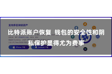 比特派账户恢复 钱包的安全性和阴私保护显得尤为费事