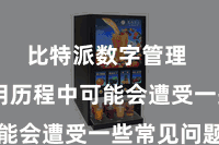 比特派数字管理 在使用历程中可能会遭受一些常见问题