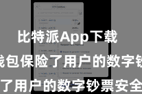 比特派App下载  Bitpie钱包保险了用户的数字钞票安全
