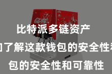 比特派多链资产  让您愈加了解这款钱包的安全性和可靠性