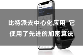 比特派去中心化应用  它使用了先进的加密算法