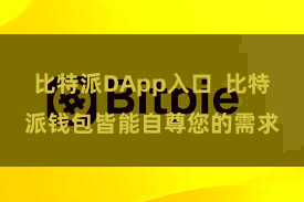 比特派DApp入口  比特派钱包皆能自尊您的需求