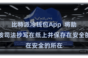 比特派冷钱包App  将助记词按司法抄写在纸上并保存在安全的所在