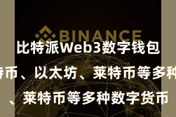 比特派Web3数字钱包  包括比特币、以太坊、莱特币等多种数字货币