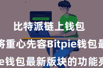比特派链上钱包  咱们将重心先容Bitpie钱包最新版块的功能亮点