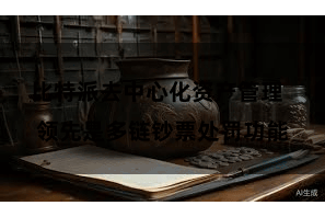 比特派去中心化资产管理  领先是多链钞票处罚功能