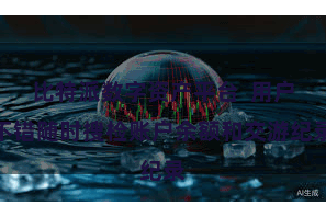 比特派数字资产平台  用户不错随时搜检账户余额和交游纪录