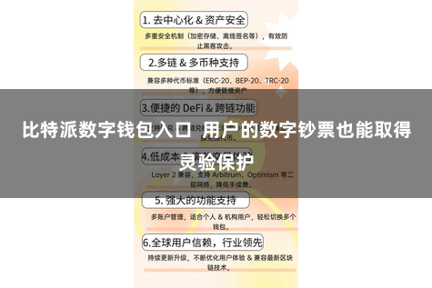 比特派数字钱包入口  用户的数字钞票也能取得灵验保护