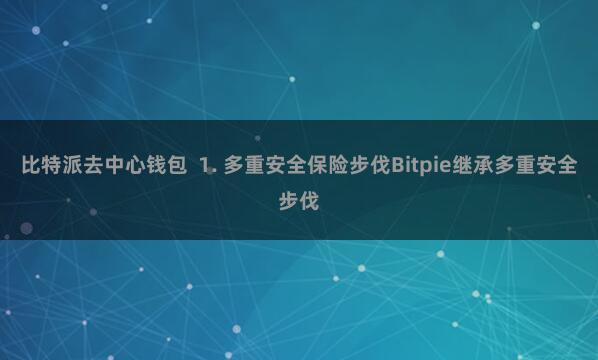 比特派去中心钱包  1. 多重安全保险步伐Bitpie继承多重安全步伐