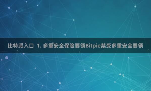 比特派入口  1. 多重安全保险要领Bitpie禁受多重安全要领