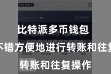 比特派多币钱包  用户不错方便地进行转账和往复操作