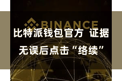 比特派钱包官方 证据无误后点击“络续”