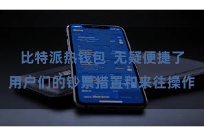 比特派热钱包  无疑便捷了用户们的钞票措置和来往操作