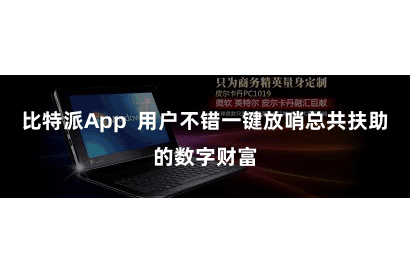 比特派App  用户不错一键放哨总共扶助的数字财富