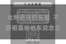 比特派钱包恢复  不要袒露给他东说念主