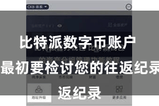 比特派数字币账户  最初要检讨您的往返纪录