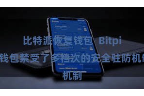 比特派恢复钱包  Bitpie钱包禁受了多档次的安全驻防机制