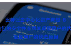 比特派去中心化资产管理  Bitpie钱包的安全性亦然其吸援用户的伏击原因