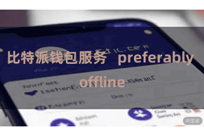 比特派钱包服务   preferably offline