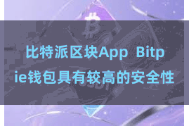 比特派区块App  Bitpie钱包具有较高的安全性