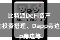比特派DeFi资产  如投资搭理、Dapp旁边等