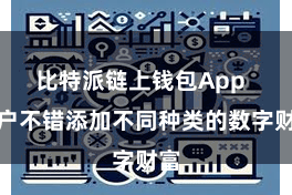 比特派链上钱包App  用户不错添加不同种类的数字财富