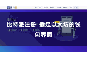 比特派注册  插足以太坊的钱包界面