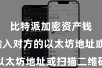 比特派加密资产钱包  输入对方的以太坊地址或扫描二维码