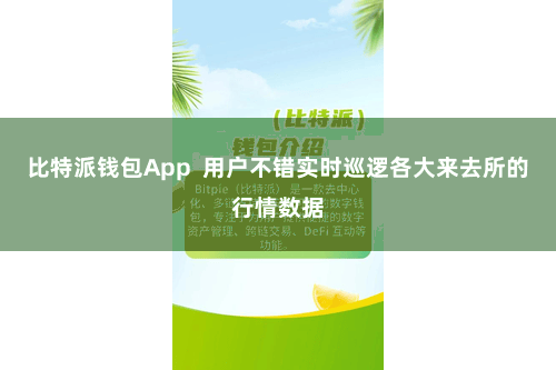 比特派钱包App 用户不错实时巡逻各大来去所的行情数据