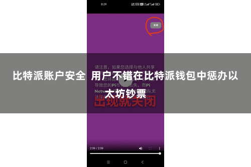 比特派账户安全  用户不错在比特派钱包中惩办以太坊钞票