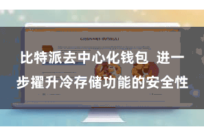 比特派去中心化钱包  进一步擢升冷存储功能的安全性