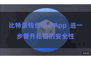 比特派钱包中心App  进一步晋升私钥的安全性
