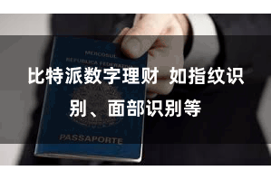 比特派数字理财  如指纹识别、面部识别等