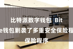 比特派数字钱包  Bitpie钱包剿袭了多重安全保险程序
