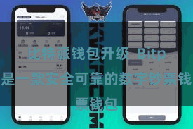 比特派钱包升级  Bitpie是一款安全可靠的数字钞票钱包