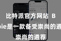 比特派官方网站  Bitpie是一款备受崇尚的遴荐